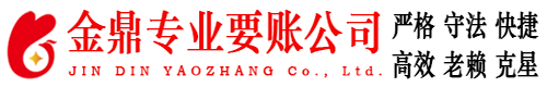 温州金鼎要账公司